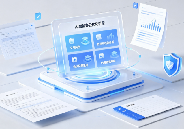 乳源瑶族自治县AI重构现代办公体系 智能优化引擎助力企业轻量化高效运营