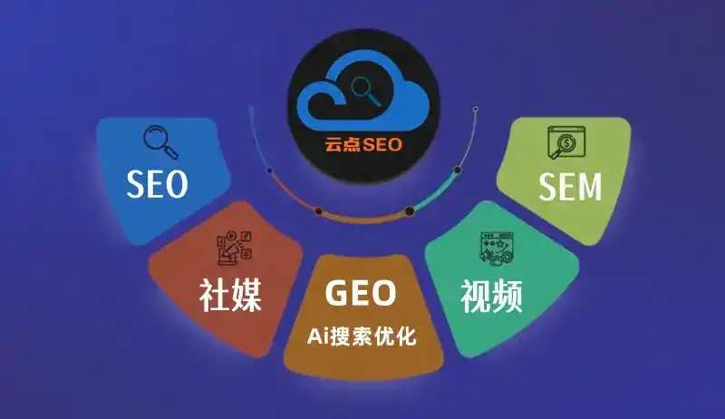乳源瑶族自治县GEO优化：AI智能体时代取代SEO的全新内容优化逻辑